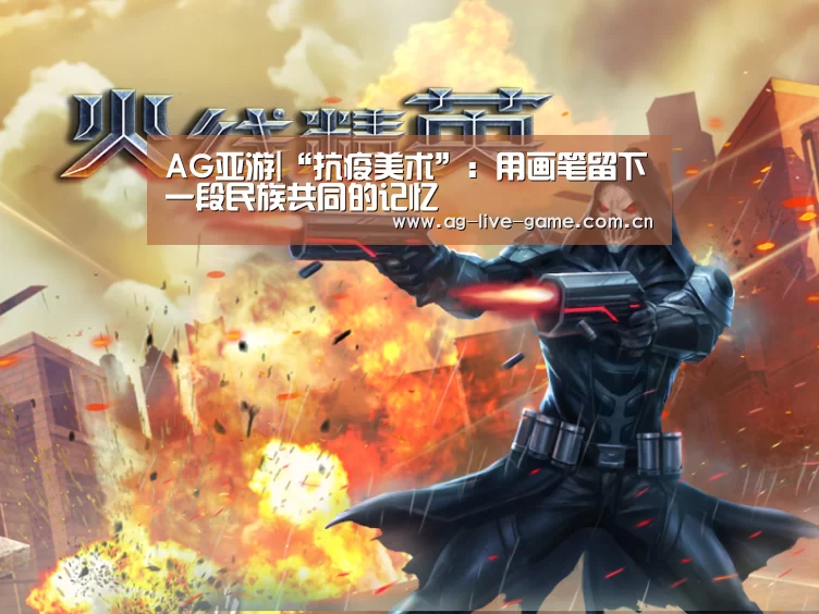 AG亚游|“抗疫美术”:用画笔留下一段民族共同的记忆(图1) AG亚游官网