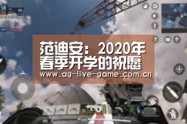 <h1>范迪安:2020年春季开学的祝愿_AG亚游(图1) AG亚游