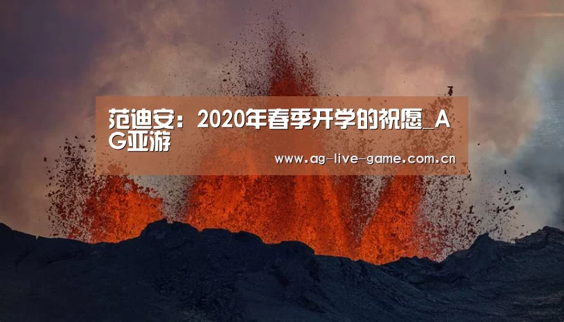 <h1>范迪安:2020年春季开学的祝愿_AG亚游(图4) AG亚游官网