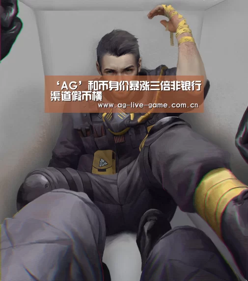 ‘AG’和币身价暴涨三倍非银行渠道假币横(图1) ‘AG’和币身价暴涨三倍非银行渠道假币横(图1)