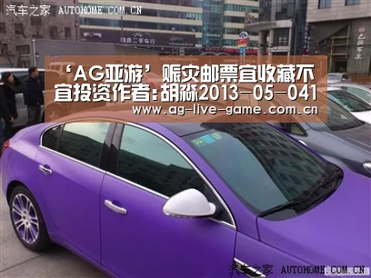 ‘AG亚游’赈灾邮票宜收藏不宜投资作者:胡淼2013-05-0411:25:52来源:滨海时报 昨日,记者获悉,中国邮政集团发行了(图1) AG亚游
