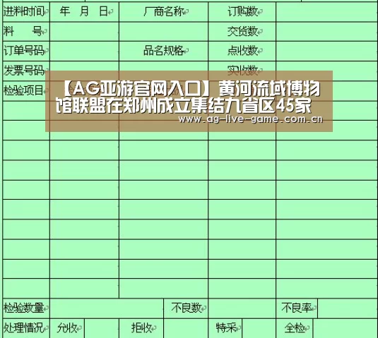 【AG亚游官网入口】黄河流域博物馆联盟在郑州成立集结九省区45家博物馆(图1)