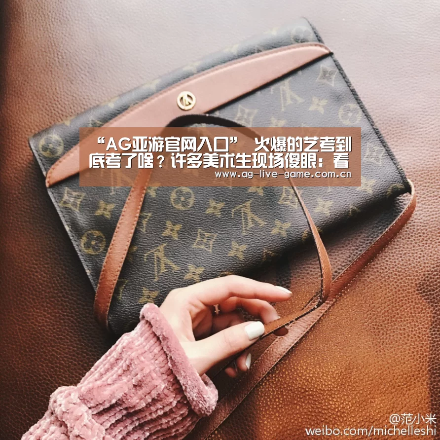 “AG亚游官网入口”
火爆的艺考到底考了啥?许多美术生现场傻眼:看完题目心都凉了(图1) “AG亚游官网入口”
火爆的艺考到底考了啥?许多美术生现场傻眼:看完题目心都凉了(图1)